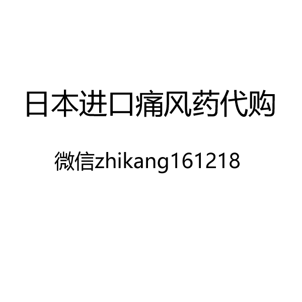 日本进口痛风药目录